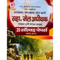  पुणेकर वन रक्षक, जेल प्रहरी, जेल अधीक्षक भारती परीक्षा -2026 का हल पेपर(SOLVED PAPER)